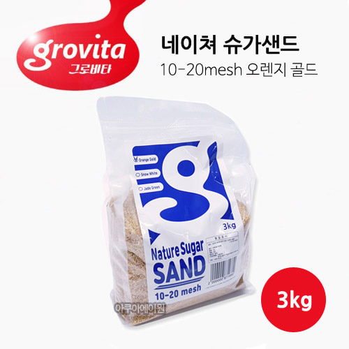 그로비타 네이쳐 슈가샌드 오렌지 골드 3kg (10-20mesh)