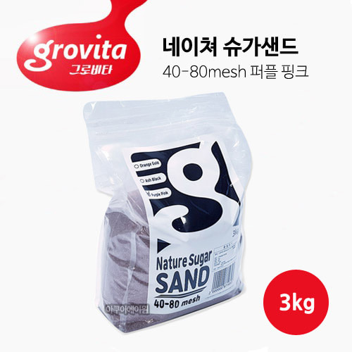 그로비타 네이쳐 슈가샌드 퍼플 핑크 3kg (40-80mesh)