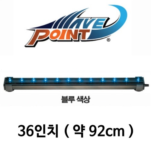 웨이브포인트 LED &amp; 에어스톤 (블루, 약92cm)