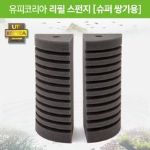 UP 리필 스펀지 (슈퍼 쌍기용) - 테트라, 이스타, 아쿠아테크 공용
