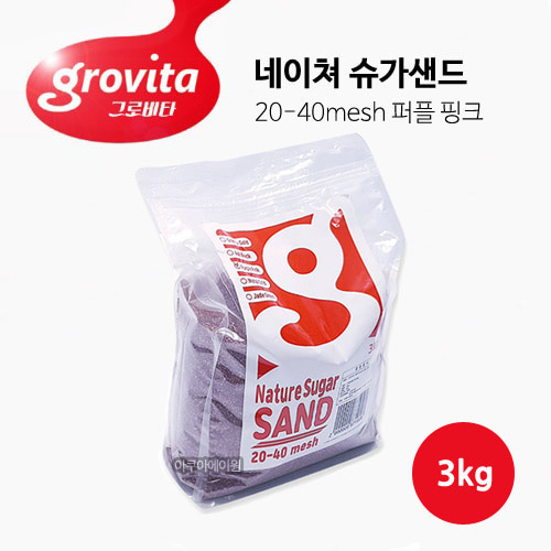 그로비타 네이쳐 슈가샌드 퍼플 핑크 3kg (20-40mesh)