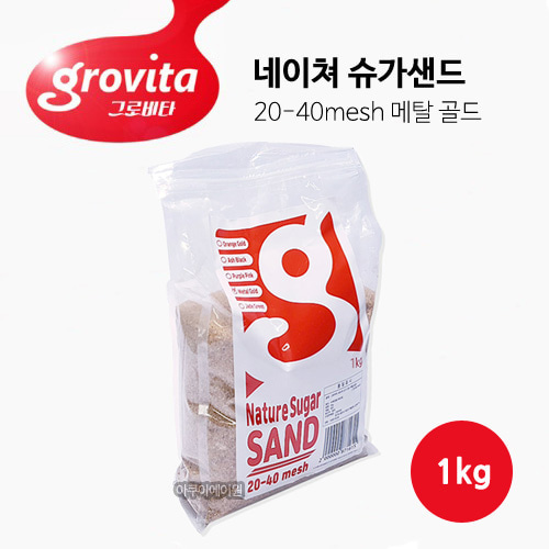 그로비타 네이쳐 슈가샌드 메탈 골드 1kg (20-40mesh)