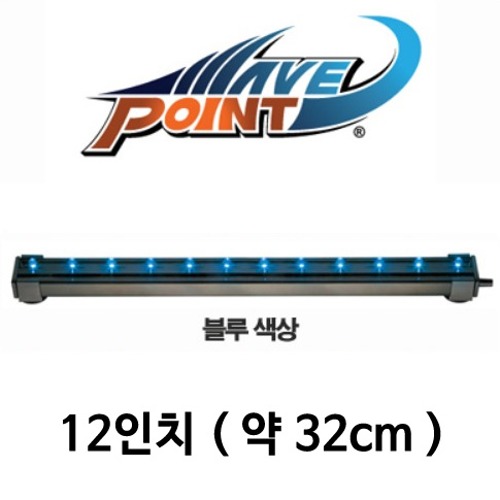 웨이브포인트 LED &amp; 에어스톤 (블루, 약32cm)
