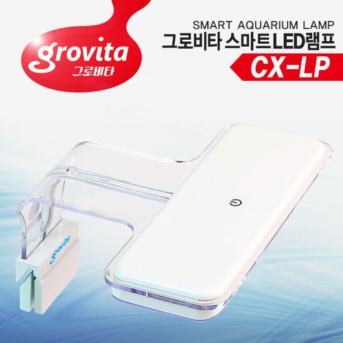 그로비타 걸이식LED CX-LP (40~50cm용)